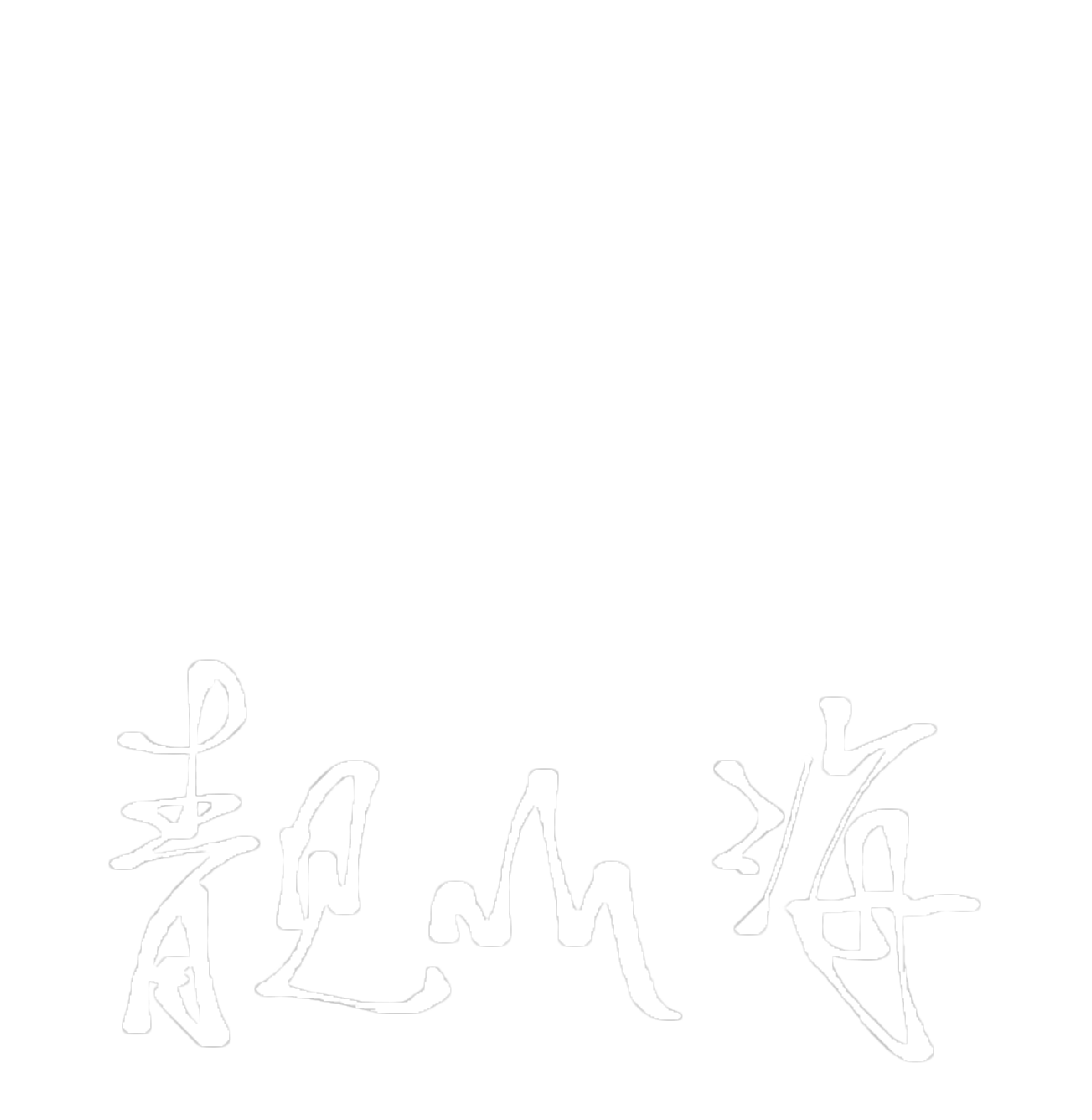 靚山海