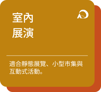 室內展演介紹