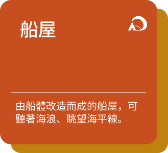 船屋介紹