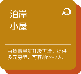 泊岸小屋介紹