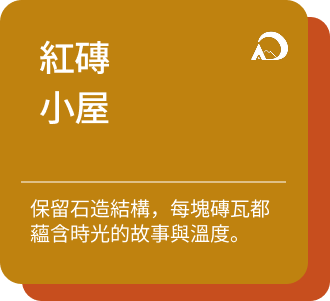 紅磚小屋介紹
