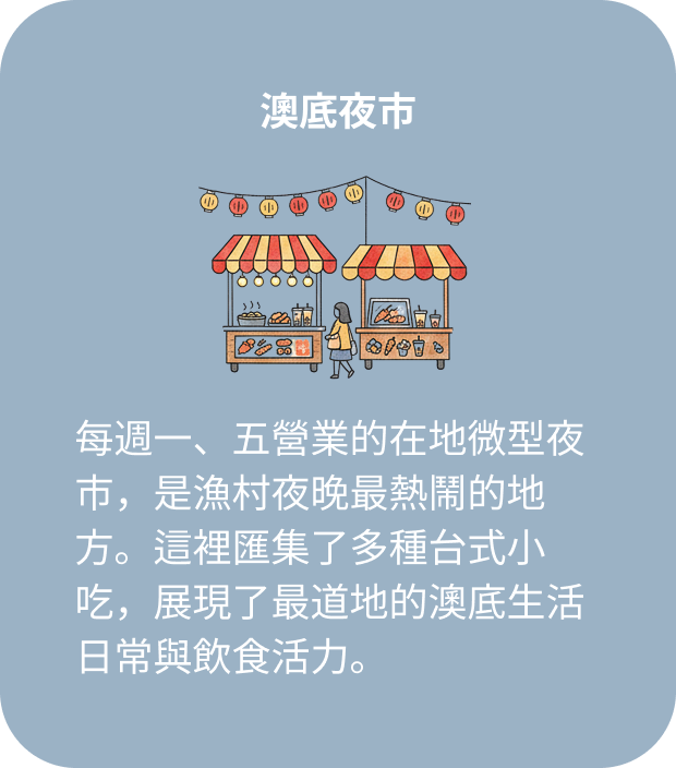 澳底夜市