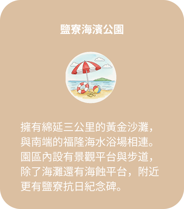 鹽寮海濱公園
